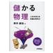 儲かる物理 人生を変える究極の思考力 / 鈴木誠治  〔本〕