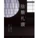 �A�ȗ�] / �J�菁��Y �^�j�U�L�W�����C�`���E  �k�{�l