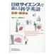 日経サイエンスで鍛える科学英語　医療・健康編 / 日経サイエンス編集部  〔本〕