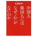  China человек Корея человек - почему [ сердце ]. нет. . WANI BUNKO /.. Британия Akira ( библиотека )