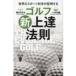  мир. спорт наука . подтверждение делать Golf новый сверху . закон .wagru Golf книжка / Suzuki takeru( новая книга )