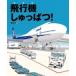  самолет .....! ранец книги / серп рисовое поле .( книга с картинками )