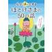 �S���u�ق��v�Ƃ���قƂ����܂�50�̘b ���l���� / ���{��u  �k���Ɂl