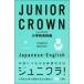  Junior Crown начальная школа японско-английский словарь / три .. сборник . место ( словарь * словарь )