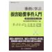 事例に学ぶ損害賠償事件入門 事件対応の思考と実務 事例に学ぶシリーズ / 損害賠償事件研究会  〔本〕