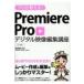  Pro . объяснить!Premiere Pro цифровой изображение редактирование курс CC соответствует / SHIN-YU (книга@)