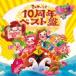  Kids / NHK автомобиль ключ n!10 годовщина лучший запись записано в Японии (CD)
