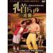  сосок дрель. обратный .~ATTACK OF THE NIPPLE DRILL~ (DVD)