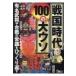 戦国時代100の大ウソ 有名武将や合戦の常識をひっくり返す 鉄人文庫 / 富永商太  〔文庫〕