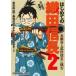 マンガで攻略! はじめての織田信長 2 本願寺と武田信玄に挑む ヤングアニマルコミックス / 金谷俊一郎  〔コ