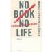 NO BOOK NO LIFE  -Editor's Selection- Խ22ͤܵ166 / Ļ  ܡ