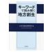 キーワードで読み解く地方創生 / みずほ総合研究所  〔本〕