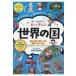 オールカラー　楽しく覚える!世界の国 ナツメ社やる気ぐんぐんシリーズ / 井田仁康  〔本〕