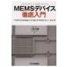 MEMS устройство тщательный введение [...][ понимать ][...] микро механизм * сенсор / три рисовое поле ..(книга@)