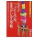 �搶���Ԃ��w�Z�A�搶��������w�Z ���������v�ƃ��`�x�[�V�����E�}�l�W�����g �ς��w�Z�A�ς���