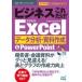  быстрый эффект! карман manual бизнес только это!Excel данные анализ * материалы изготовление &amp; Power Point 2016 &amp; 2013 &amp; 2010 / быстрый эффект!po