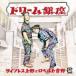  кипарис Ueno .ro ремень Yoshino / Dream Гиндза (CD)