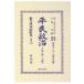 平民政治 下巻(第1分冊) 日本立法資料全集 / ゼームス・ブライス  〔全集・双書〕