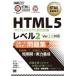 HTML учебник HTML5 Professional сертификационный экзамен Revell 2 Speedmaster рабочая тетрадь Ver2.0 соответствует EXAMPRESS / Fujitsu la-ni
