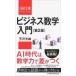  бизнес математика введение Nikkei библиотека /.. свет самец ( новая книга )