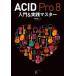ACID Pro 8 введение &amp; практика тормозные колодки / глаз чёрный подлинный 2 (книга@)