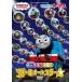  паровозик Томас все Gather!!sodo- остров все Star (DVD)