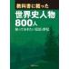 ���ȏ��ɍڂ������E�j�l��800�l �m���Ă��������`�L�E�]�` / ���O�A�\�V�G�[�c  �k�����E���T�l