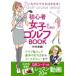  только так ... все в порядке! начинающий женщина поэтому. Golf BOOK / Nakamura . тканый (книга@)