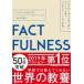 FACTFULNESS 10�̎v�����݂����z���A�f�[�^����^����ǂ݉����K�� / �n���X�E���X�����O  �k�{�l