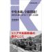  центр книга@ линия, все линия открытие!....* дефект . строительные работы ...., Tokyo ~ Nagoya промежуток транспорт газета фирма новая книга / Nakamura ..(Book) ( новая книга 