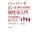 ハーバードの個性学入門 平均思考は捨てなさい ハヤカワ・ノンフィクション文庫 / トッド・ローズ  〔文庫〕