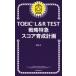 TOEIC L &amp; R TEST стратегия Special внезапный оценка выращивание план TOEIC TEST Special внезапный серии /...(книга@)