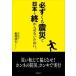 HMV&BOOKS online Yahoo!店の中古単行本 実用 エッセイ・随筆 必ずくる震災で日本を終わらせないために。 福和伸夫