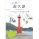 Hello!屋久島 あなたの“とっておき”を見つける旅 / 高田みかこ  〔本〕