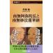  юг нет ..... юг нет . закон цветок лотоса . Shincho новая книга / flat холм .( новая книга )