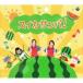  сборник ( компиляция ) / арбуз samba! записано в Японии (CD Maxi)