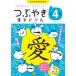 つぶやき漢字ドリル 小学4年生 一度覚えたら一生わすれない 知育ドリル / つぶやき漢字研究会  〔本〕