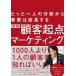 ��������l�̕��͂��玖�Ƃ͐������� ���H �ڋq�N�_�}�[�P�e�B���O MarkeZine BOOKS / �������  �k�{�l