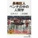 長嶋巨人　ベンチの中の人間学 廣済堂新書 / 元木大介  〔新書〕