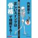  внутри глициния самец . Golf правильный .. swing. [..]. понимание делать! / Ikeda книжный магазин (книга@)