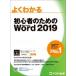  начинающий поэтому. Word 2019 хорошо понимать / Fujitsu efo- M акционерное общество (книга@)
