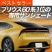 �Ē���500�~ �V�^ �v���E�X 60�n ZVW MXWH60/61/65�^ ��p �T���V�F�[�h �J�[�e�� �Ԓ��� �O�b�Y ������ ���A �y���{���z