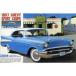 GSIkre мужской 1/32 1957 Chevy спорт купе ( пластиковая модель ) America известная машина G172