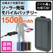 モバイルバッテリー ソーラー ソーラーチャージャー 大容量 15000mah 充電器 電池 iphone iPhoneXS iPhoneXSMax iPhoneXR android アンドロイド pse 認証 rv