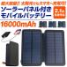 モバイルバッテリー ソーラー ソーラーチャージャー 太陽光充電 大容量 16000mah Android iPhone11 iPhone11 Pro iPhone11 Pro Max iPhoneXS iPhoneXSMax