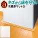 冷蔵庫マット 冷蔵庫下の画像