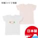 ベビー・半袖RA柄シャツ2枚組・日本製
