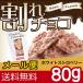 【メール便/送料無料】お試し 割れチョコ 80g (ホワイトストロベリー）/ チョコレート スイーツ まとめ買い 自宅用 訳あり 訳アリ