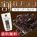 バレンタイン チョコ 2018 【メール便/送料無料】お試し 割れチョコ 80g (ビターアーモンド）/ チョコレート スイーツ まとめ買い 自宅用 訳あり 訳アリ