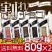 ホワイトデーのお返し チョコ【メール便/送料無料】お試し 割れチョコ 80g 選べる2種(全5種80g) / 訳あり 訳アリ まとめ買い 自宅用 スイーツ